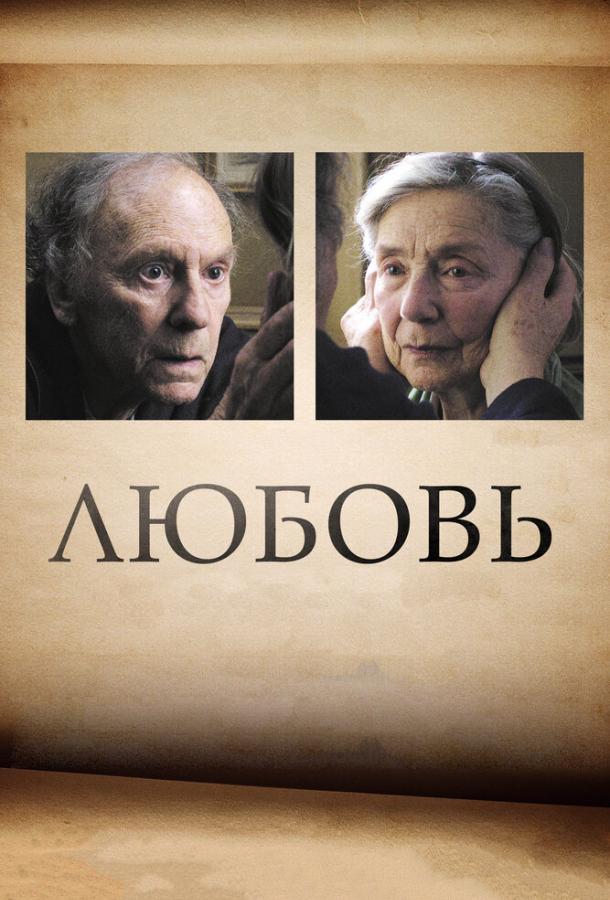 Фильм Любовь 2012 года смотреть онлайн с Лорен Капеллуто и Уильямом Шимеллом